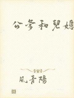 公爹和儿媳小说