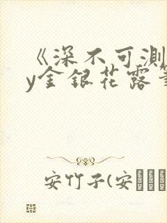 《深不可测》by金银花露笔趣阁