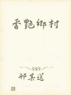 香艳乡村