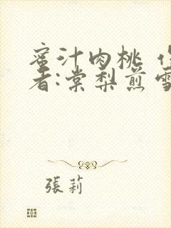 蜜汁肉桃 作 者:棠梨煎雪