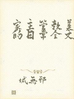 家主管教美人们的日常全文阅读
