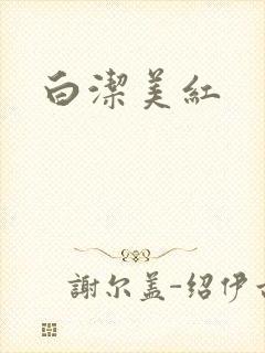 白洁美红
