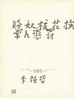 贱奴校花挨脔日常h惩罚