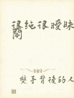 很纯很暧昧笔趣阁