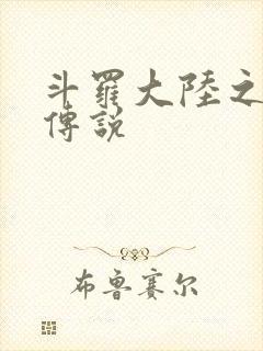 斗罗大陆之死神传说