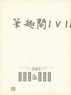 笔趣阁1∨1h