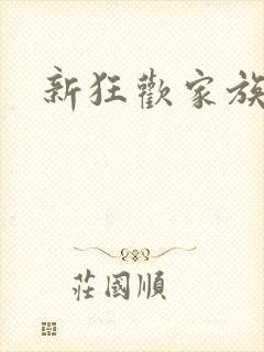 新狂欢家族小说封面