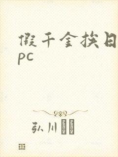 假千金挨日记npc