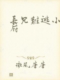 长兄难逃小说萧府