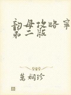 韵母攻略宁秋婉第二版