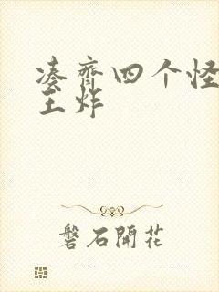 凑齐四个怪可以王炸封面