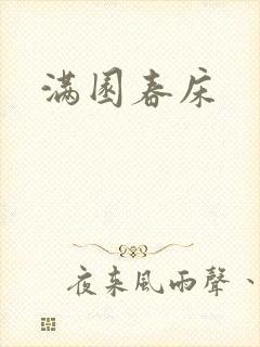 满园春床封面