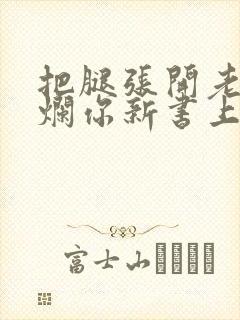 把腿张开老子臊烂你新书上架感言