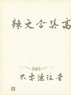 辣文合集高h