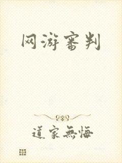 网游审判