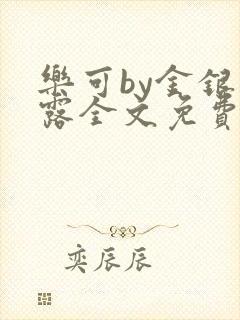 乐可by金银花露全文免费阅读