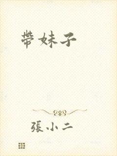 带妹子