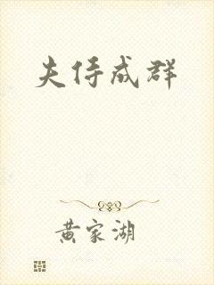 夫侍成群