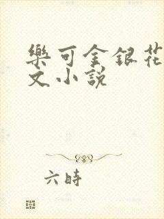 乐可金银花露全文小说