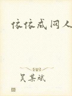 依依成网人
