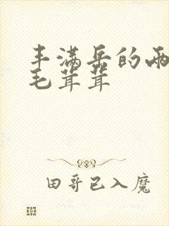 丰满岳的两腿间毛茸茸