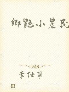 乡艳小农民