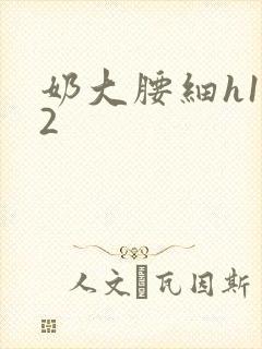 奶大腰细h1V2