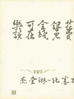 乐可金银花露小说在线免费阅读