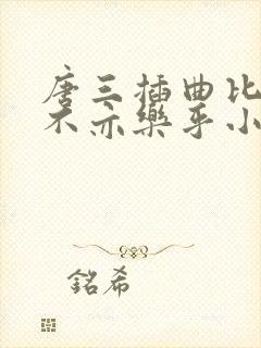 唐三插曲比比东不亦乐乎小说