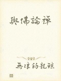 与佛论禅