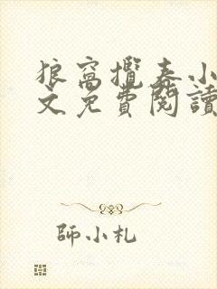 狼窝揽春小说全文免费阅读笔趣阁最新章节