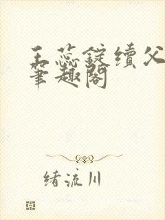王蕊锭续父小说笔趣阁