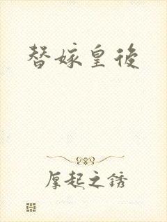 替嫁皇后