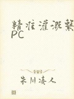 精准灌溉系统NPC