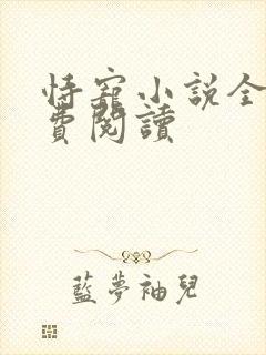 恃宠小说全文免费阅读