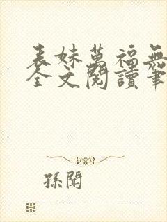 表妹万福无删减全文阅读笔趣阁