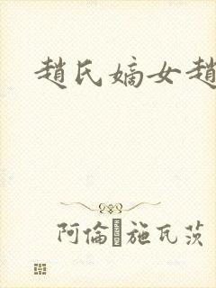 赵氏嫡女赵姝玉