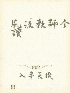 风流教师全文阅读