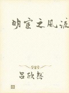 明宦之风流无边