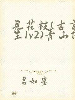 见花枝(古言重生1v2)青山候我