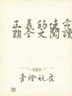 正义的使命厉元朗全文阅读