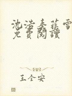 沈浩秦菲雪小说免费阅读封面