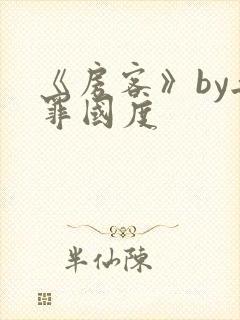《房客》by无罪国度