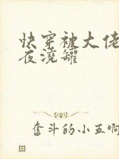 快穿被大佬们日夜浇罐