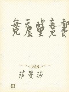 每天醒来都在师兄屋里免费阅读封面