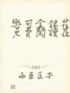 乐可金银花全文免费阅读在线7章