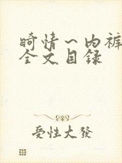 畸情～内裤奇缘全文目录封面