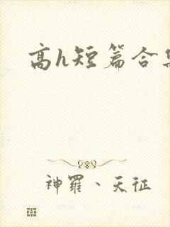 高h短篇合集