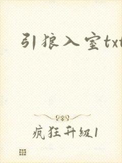 引狼入室txt封面