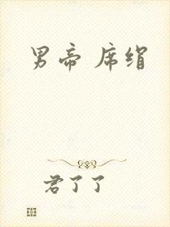 男帝 席绢
